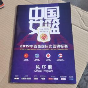 2019年西昌国际女篮锦标赛  秩序册