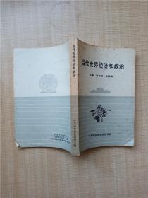 【七十、八十年代书】当代世界经济和政治【内有笔迹】