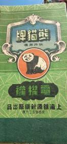 熊猫牌电机袜标，上海锦源针织厂