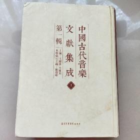 中国古代音乐文献集成 第一辑