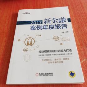 2017新金融案例年度报告