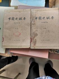 中国史纲要（中册）