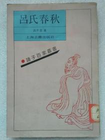 诸子百家丛书--吕氏春秋--吕不韦著。上海古籍出版社（影印本）。1989年。1版1印。竖排繁体字