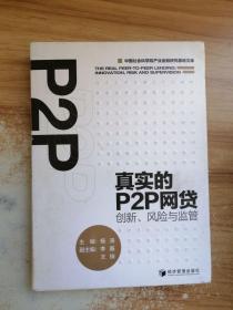 真实的P2P网贷：创新、风险与监管