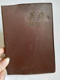 1967笔记本：《英雄》塑面·软精装【内有3张老照片3、语录10、红歌4、音乐舞蹈史诗《东方红》剧照5】