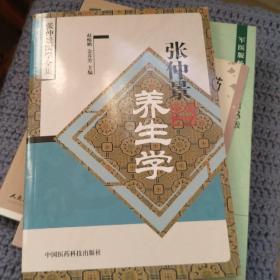 张仲景养生学——张仲景医学全集