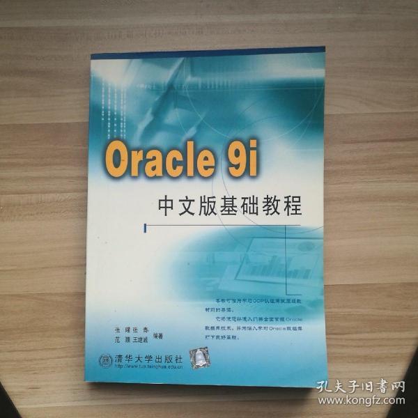 Oracle9i中文版基础教程