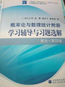 概率论与数理统计附册学习辅导与习题选解（浙江·第4版）