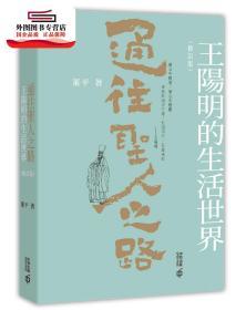 预售【港版】通往圣人之路：王阳明的生活世界（修订版） / 董平 香港中和出版有限公司