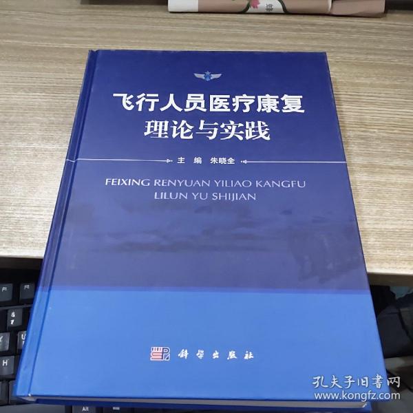 飞行人员医疗康复理论与实践