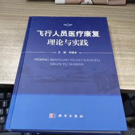 飞行人员医疗康复理论与实践