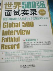 世界500强面试实录：世界500强面试实录世界500强通用选人标准与在华实践的真实记录