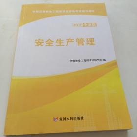 安全生产管理（2019全新版）/中级注册安全工程师执业资格考试辅导教材