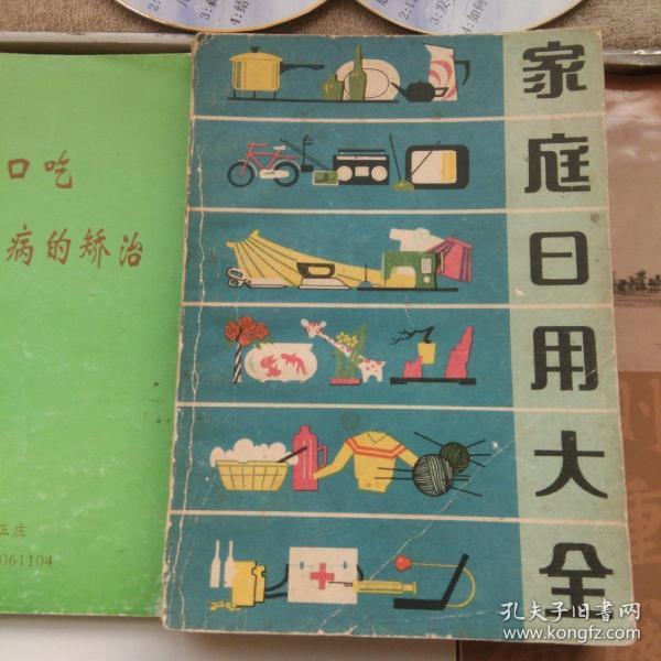 家庭日用大全