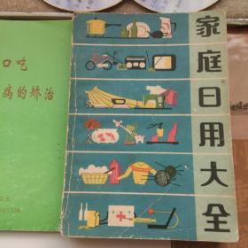 家庭日用大全