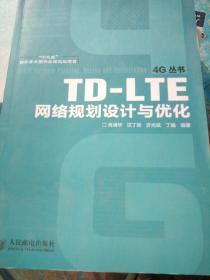 TD-LTE网络规划设计与优化