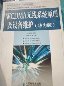 WCDMA无线系统原理及设备维护（华为版）