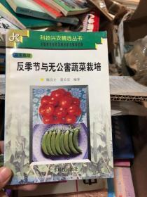 反季节与无公害蔬菜栽培