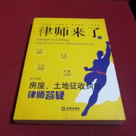 律师来了.13：房屋、土地征收纠纷律师答疑