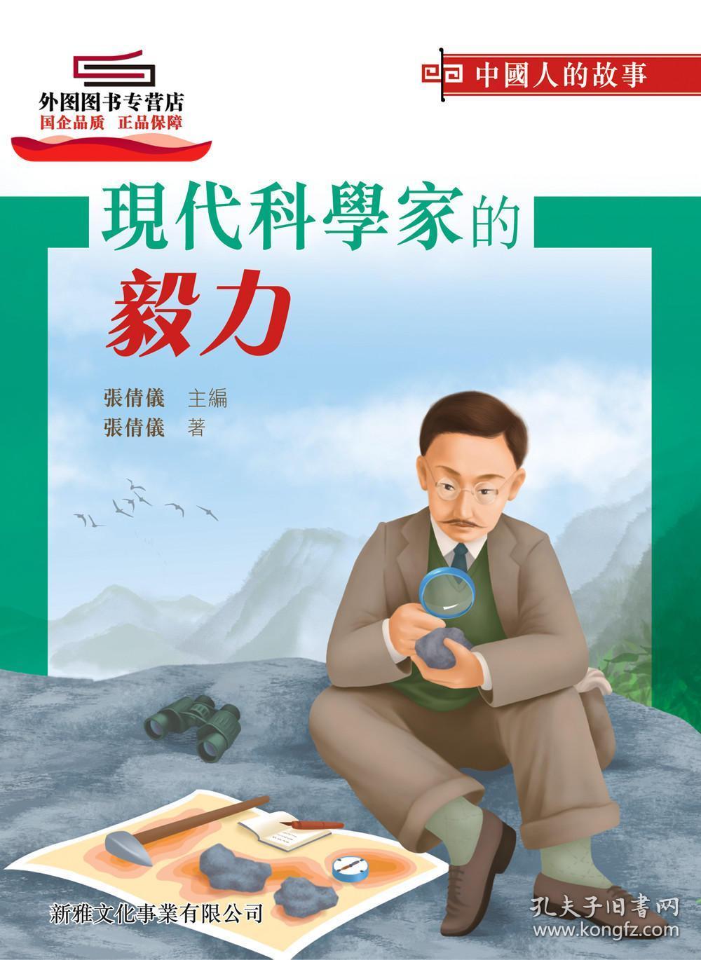 预售【港版】中国人的故事－现代科学家的毅力 / 张倩仪 新雅文化事业有限公司