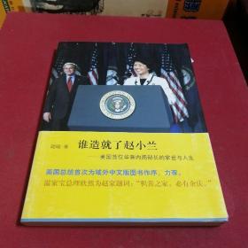 谁造就了赵小兰：——美国首位华裔内阁部长的家世与人生