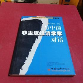 与中国非主流经济学家对话