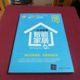 一本书读懂智能家居 玩转“电商营销+互联网金融”系列