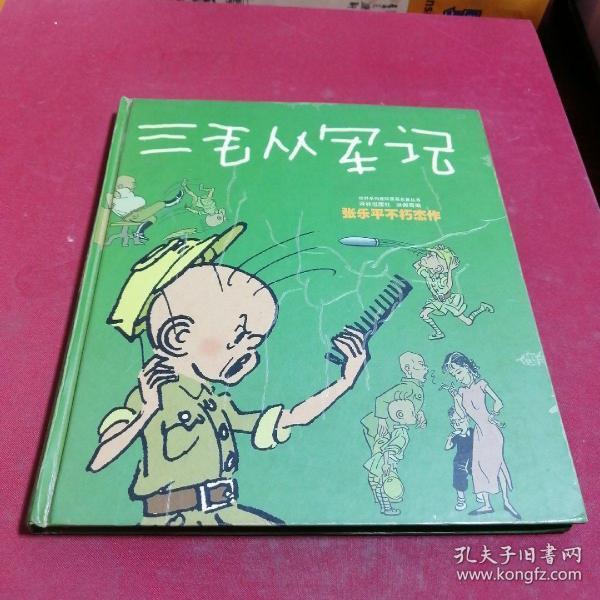 三毛从军记：世界连环画漫画经典大系