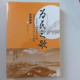 为民之歌：弘扬延安精神当代价值培育践行社会主义核心价值观实例集萃，未开封。