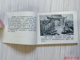 影剧版连环画《西园记》全1册“据1979年同名昆曲电影改编， 汪世瑜 .周传英 .沈世华等主演。”1980年5月1版1印 64开本 锁线装订【私藏品佳 近全新“封面封底自然旧”】仅印：500.000册  浙江人民美术出版社出版