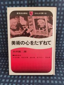 《  美术の心をたずねて》 1975年