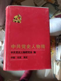 中共党史人物传 （51——84）卷 看图（少了第66卷，共33卷合售）