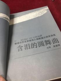 含泪的圆舞曲：获诺贝尔文学奖诗人帕斯捷尔纳克诗选