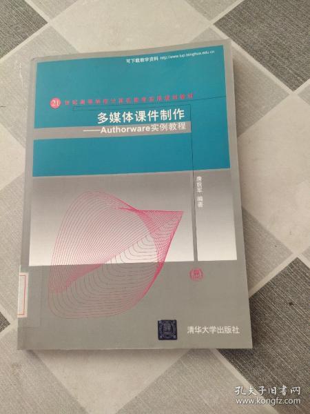 多媒体课件制作：Authorware实例教程