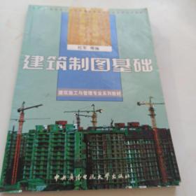 教育部人才培养模式改革和开放教育试点教材·建筑施工与管理专业系列教材：建筑制图基础