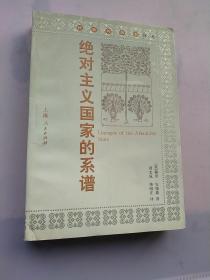 绝对主义国家的系谱、实物拍摄、正版、九五品