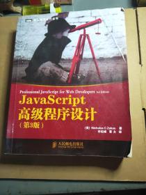 JavaScript高级程序设计（第3版）