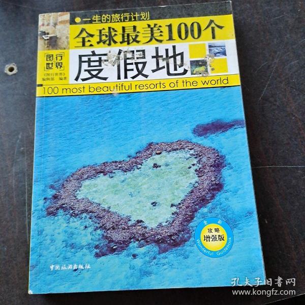 全球最美100个度假地