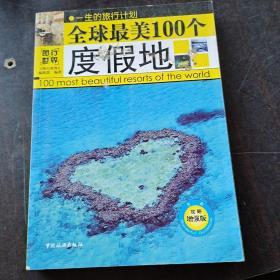 全球最美100个度假地