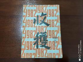 收获   文学双月刊   1982年第1期