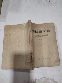 布拉格之春 1968年的捷克斯洛伐克纪实