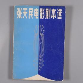 著名作家 长篇小说《创业》作者 张天民 1984年签赠赖-淑-君《张天民电影剧本选》平装一册（1983年春风文艺出版社初版）HXTX322498
