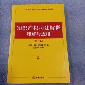 知识产权司法解释理解与适用（第二版）