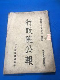 民国34年 《行政院公报》渝字第八卷第四号   25.5*17.8