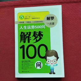 解梦100问