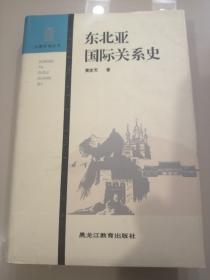 东北亚国际关系史(精装签赠本)