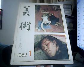 美术1982 第1期