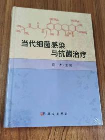 当代细菌感染与抗菌治疗