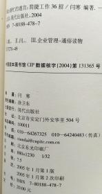 跳出瞎忙的迷宫 简捷工作36招 闫寒 9787801884787