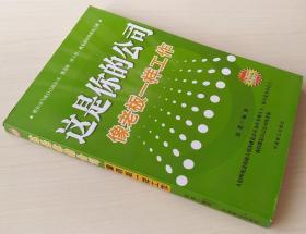 这是你的公司 像老板一样工作 思恩编著 9787801796936